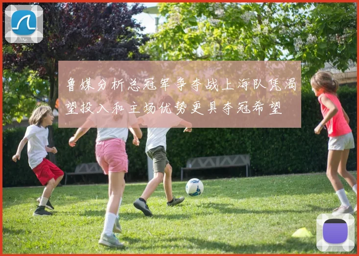 鲁媒分析总冠军争夺战上海队凭渴望投入和主场优势更具夺冠希望